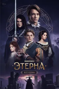Сериал Этерна (2025)
